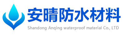 山东安晴防水材料有限公司-山东安晴防水材料有限公司